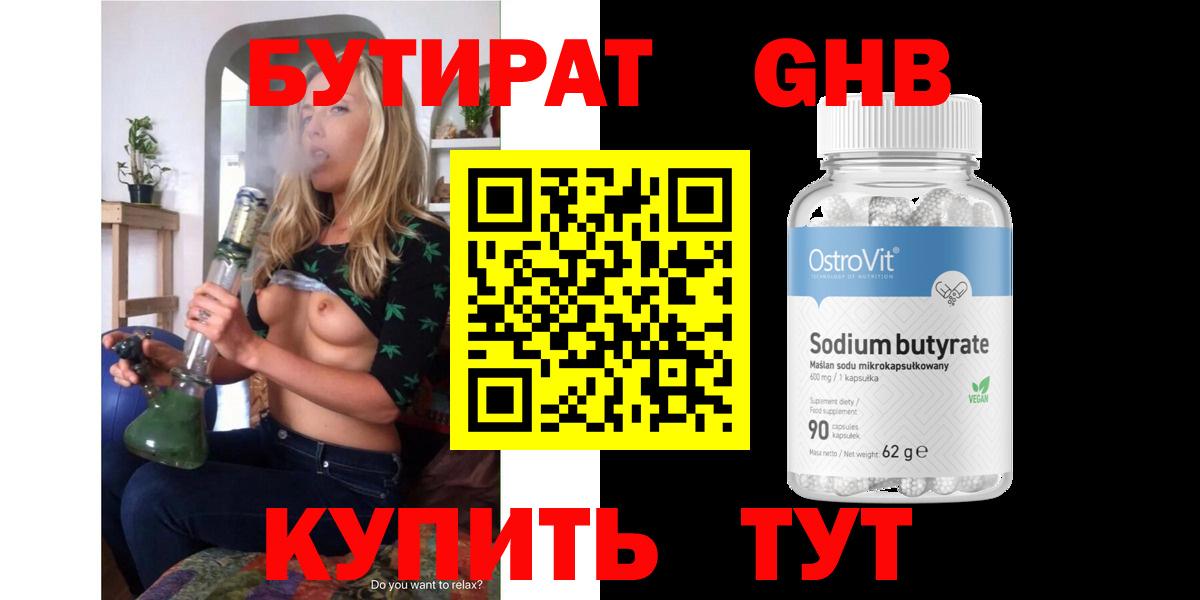 Бутират GHB Губкин